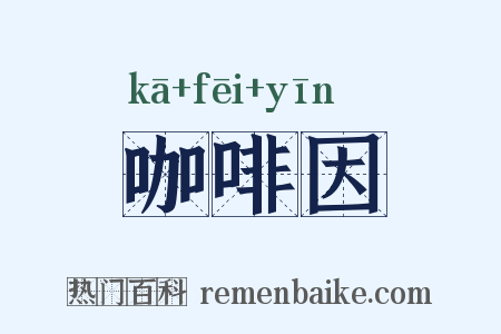 咖啡因是什么意思的图片